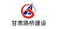 甘肅路橋建設有限公（gōng）司