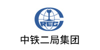 中鐵二局集（jí）團有限公司