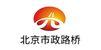 北京市政路橋股份有（yǒu）限公司