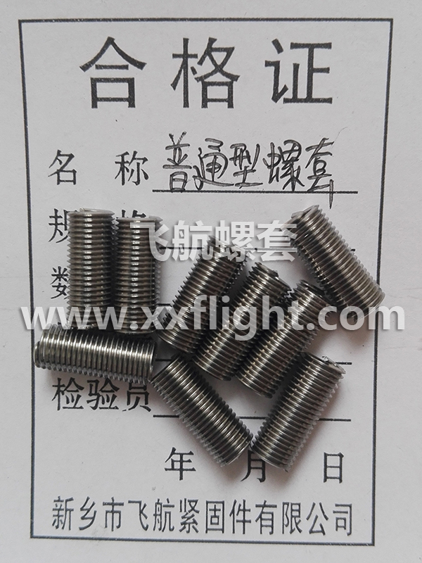 普通型螺套（tào）