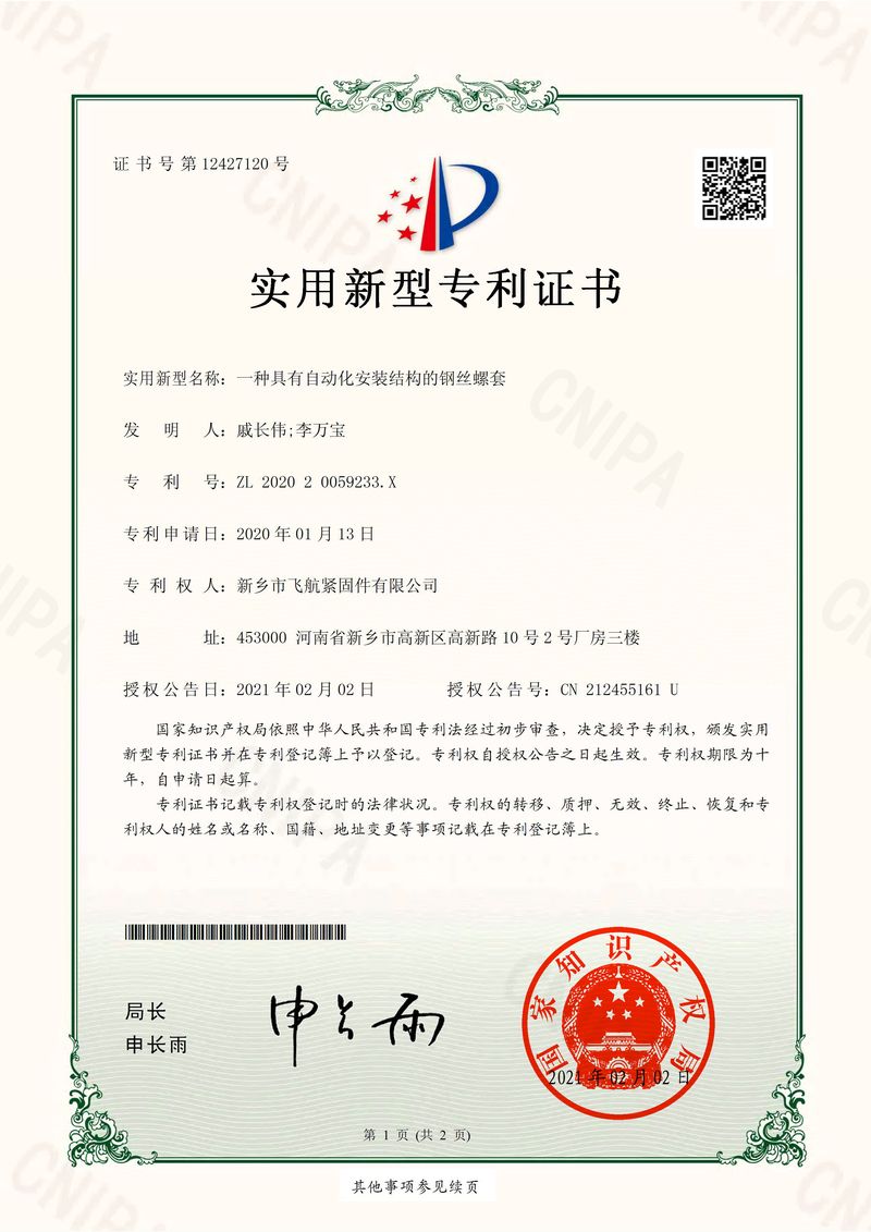 專利--一（yī）種（zhǒng）具有自動化安裝結構的鋼絲螺套