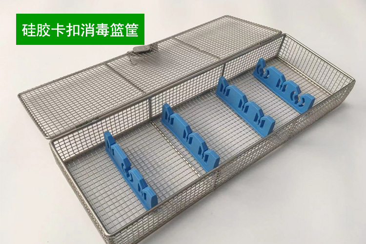 矽膠卡扣消(xiāo)毒籃筐